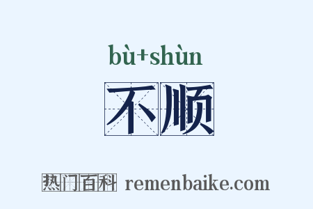 不顺是什么意思的图片